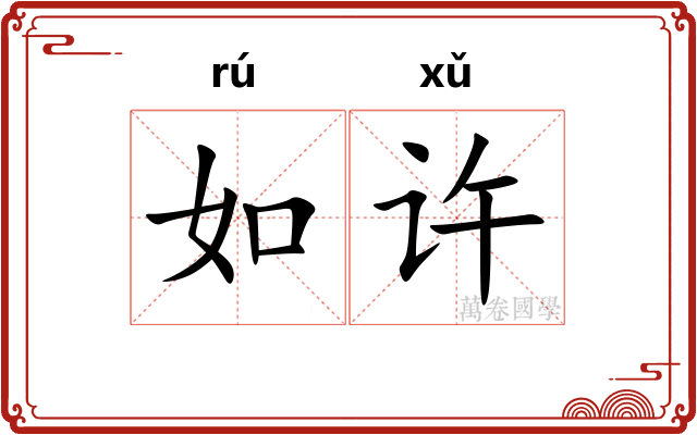 如许 如许