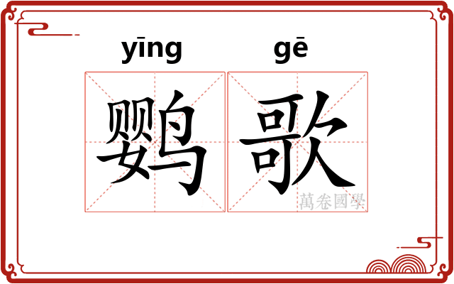 鹦歌