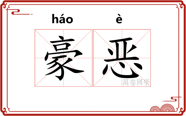 豪恶