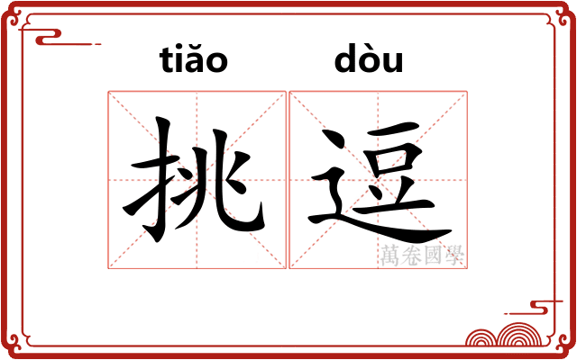 挑逗