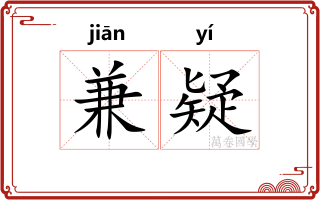兼疑