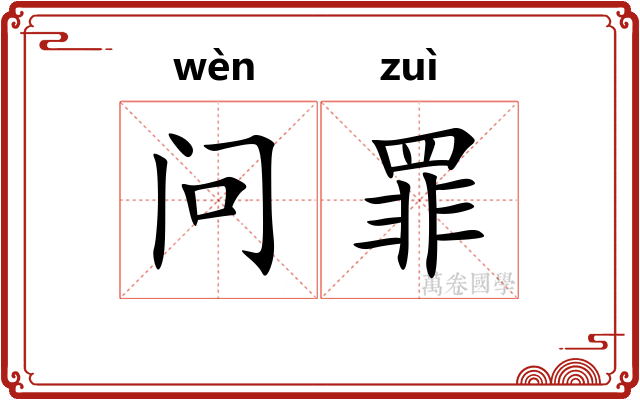 问罪