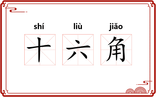 十六角