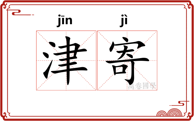 津寄