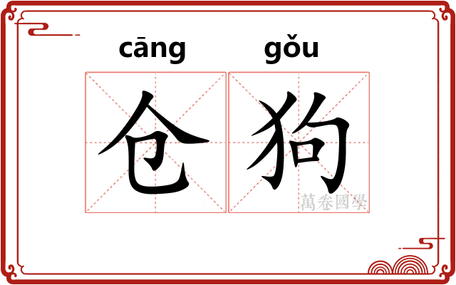 仓狗
