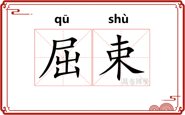 屈束 屈束