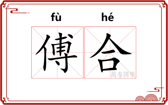 傅合