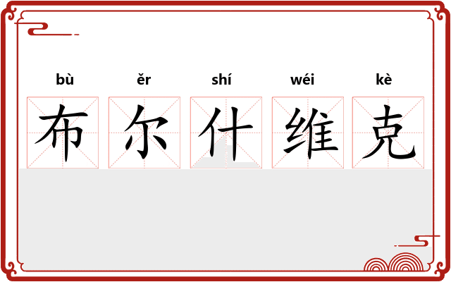 布尔什维克