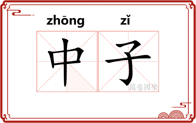 中子