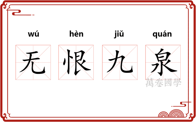 无恨九泉