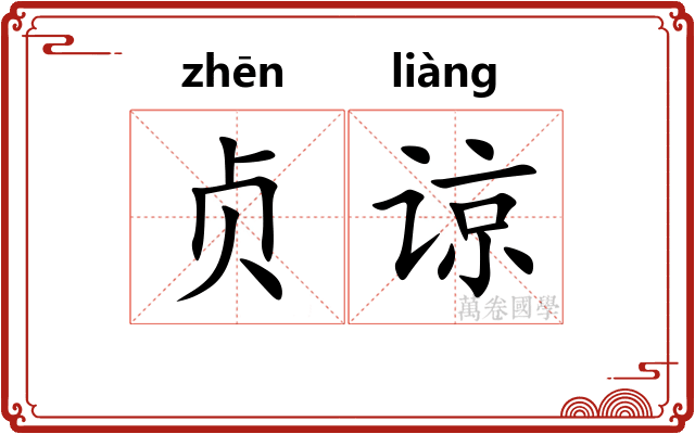 贞谅