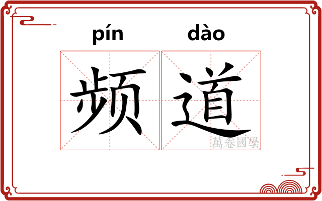频道 频道