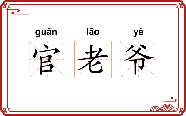 官老爷