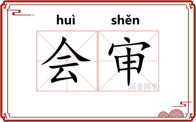 会审 会审