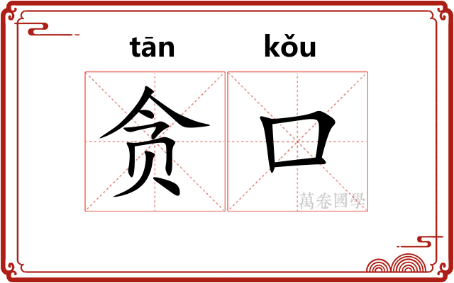 贪口