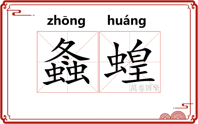 螽蝗