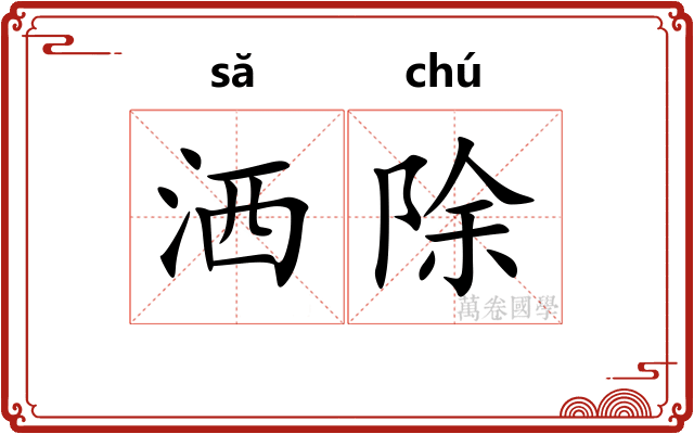 洒除