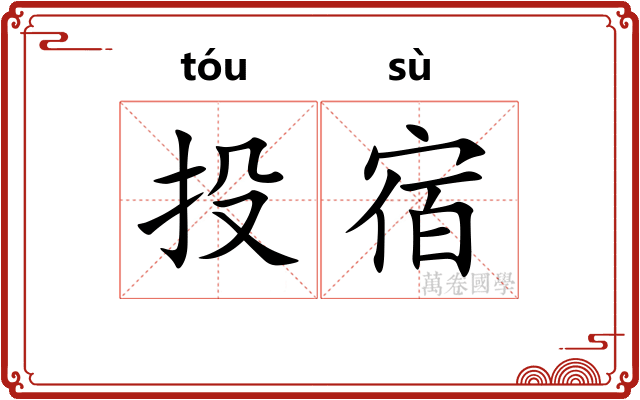 投宿