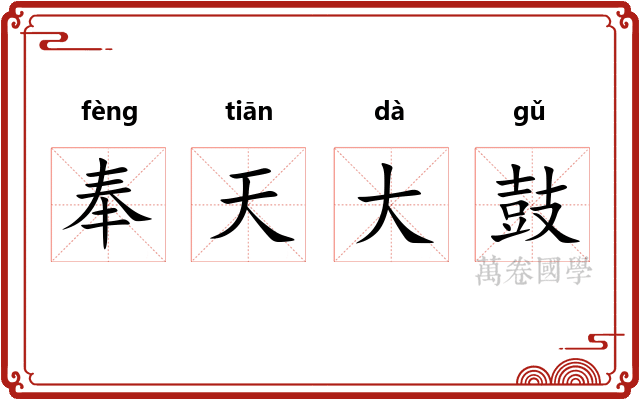 奉天大鼓