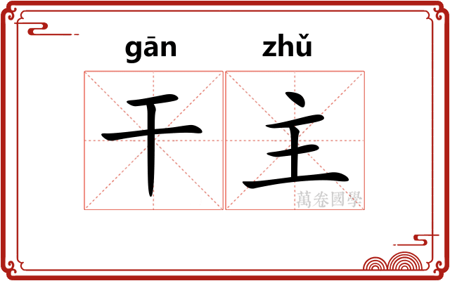 干主