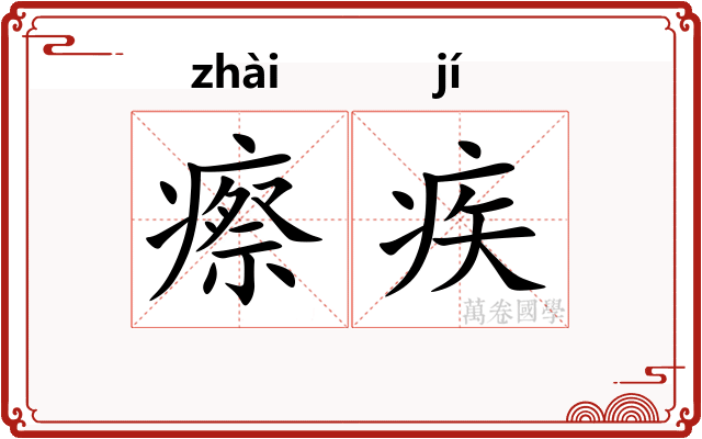 瘵疾