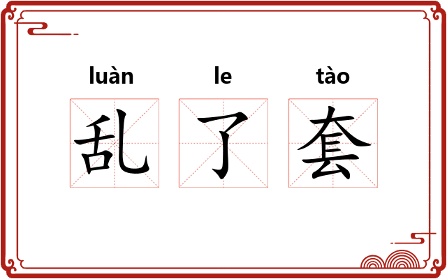乱了套