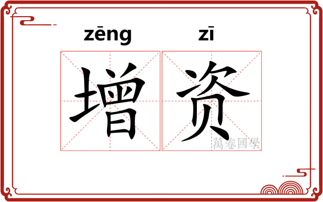增资