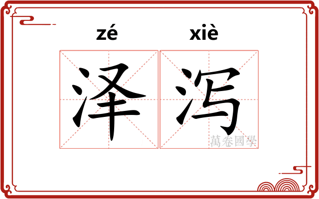 泽泻
