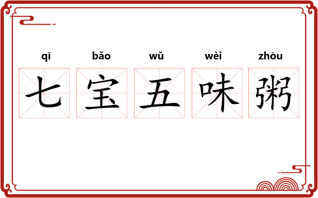 七宝五味粥 七宝五味粥