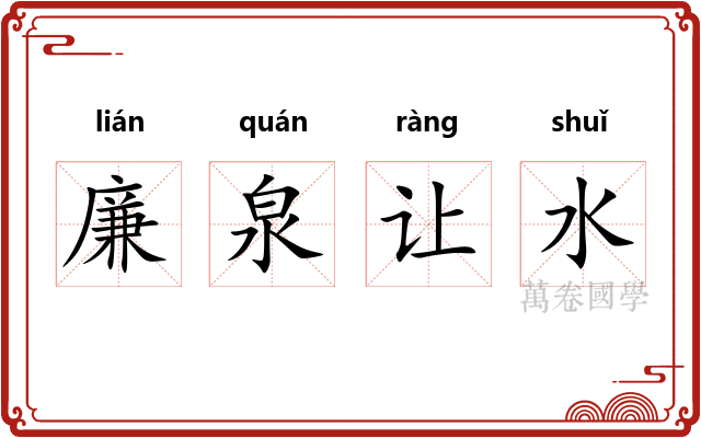 廉泉让水