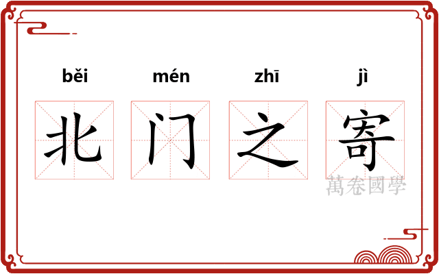 北门之寄 北门之寄
