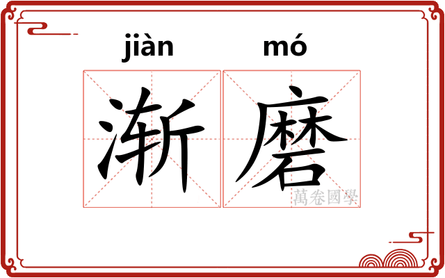 渐磨