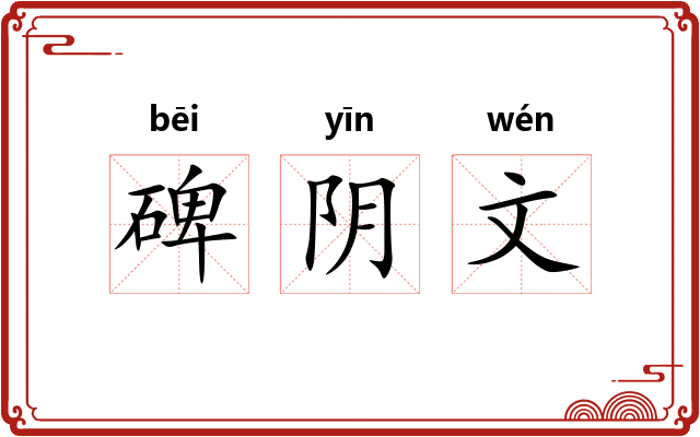 碑阴文