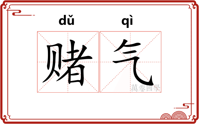 赌气 赌气