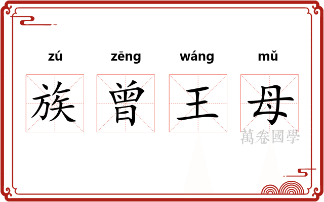 族曾王母