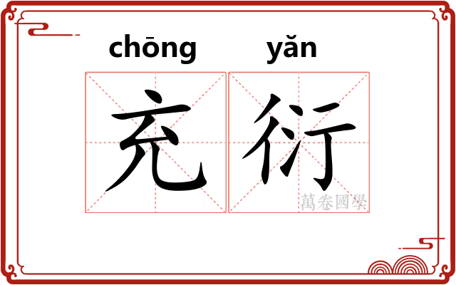 充衍