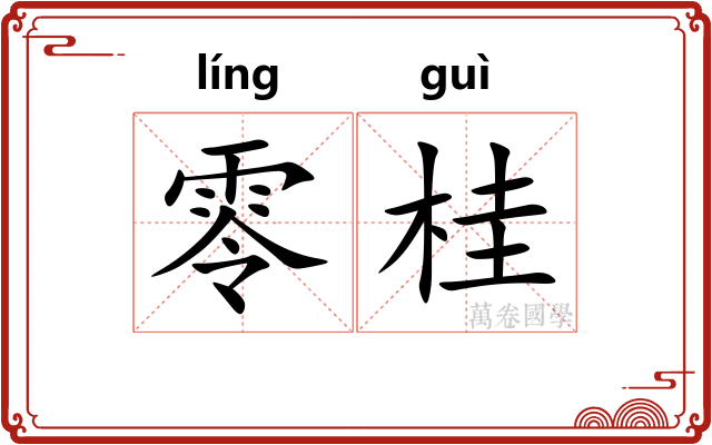 零桂 零桂