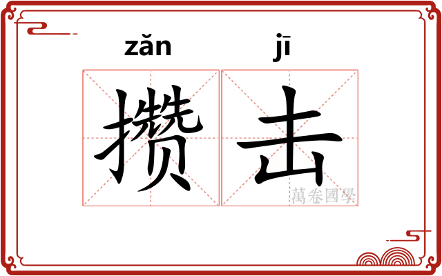 攒击