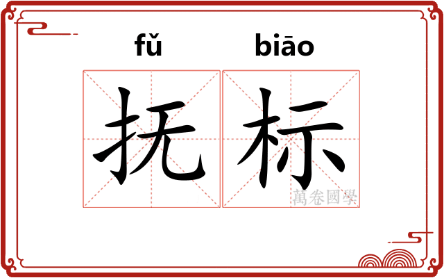 抚标