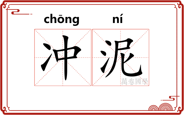 冲泥 冲泥