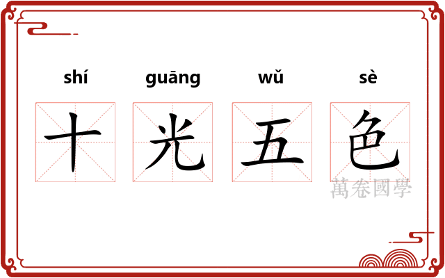 十光五色