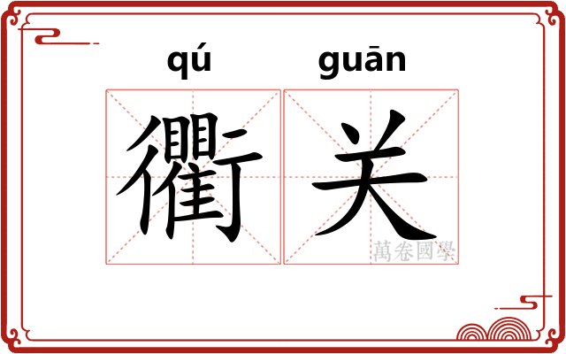 衢关 衢关