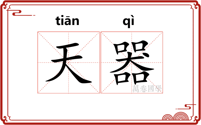 天器