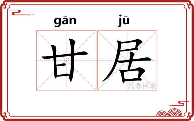 甘居