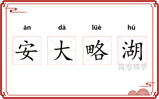 安大略湖