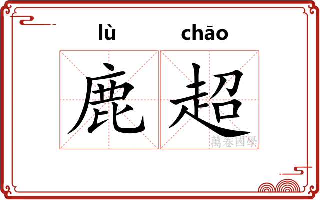 鹿超