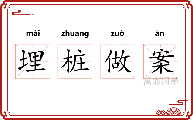 埋桩做案