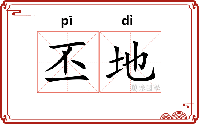 丕地