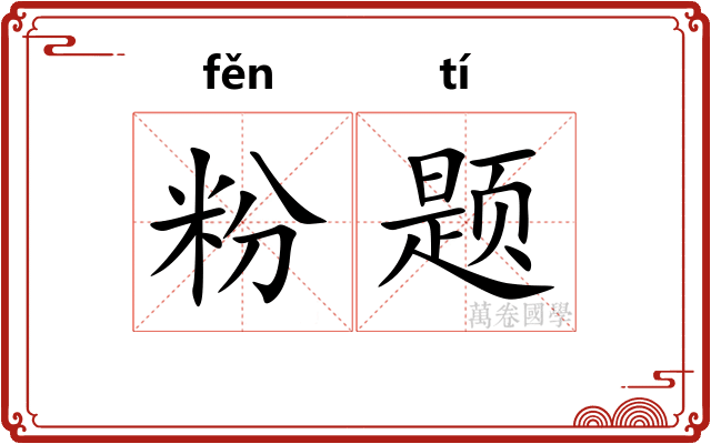 粉题