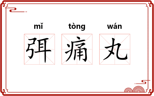 弭痛丸